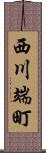 西川端町 Scroll