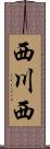 西川西 Scroll
