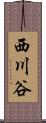西川谷 Scroll