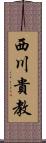 西川貴教 Scroll