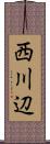 西川辺 Scroll
