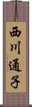 西川通子 Scroll