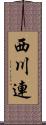 西川連 Scroll