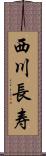 西川長寿 Scroll