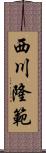 西川隆範 Scroll