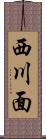 西川面 Scroll