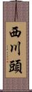 西川頭 Scroll