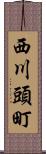 西川頭町 Scroll