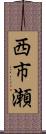 西市瀬 Scroll