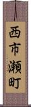 西市瀬町 Scroll