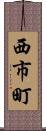 西市町 Scroll
