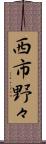 西市野々 Scroll
