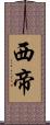 西帝 Scroll