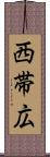 西帯広 Scroll