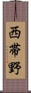 西帯野 Scroll