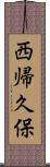 西帰久保 Scroll
