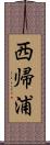 西帰浦 Scroll