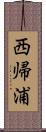 西帰浦 Scroll