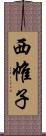 西帷子 Scroll