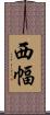 西幅 Scroll
