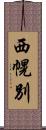 西幌別 Scroll