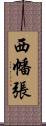 西幡張 Scroll