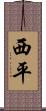 西平 Scroll