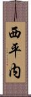 西平内 Scroll