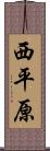 西平原 Scroll