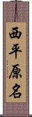 西平原名 Scroll