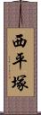 西平塚 Scroll