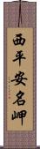 西平安名岬 Scroll