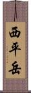 西平岳 Scroll