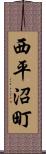 西平沼町 Scroll