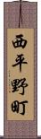 西平野町 Scroll