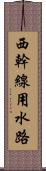 西幹線用水路 Scroll