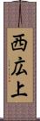 西広上 Scroll
