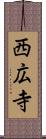 西広寺 Scroll