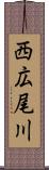 西広尾川 Scroll