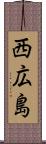 西広島 Scroll