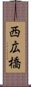 西広橋 Scroll