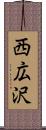 西広沢 Scroll