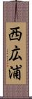 西広浦 Scroll