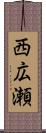 西広瀬 Scroll