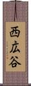 西広谷 Scroll