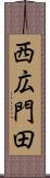 西広門田 Scroll