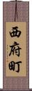 西府町 Scroll