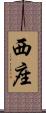西座 Scroll