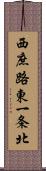 西庶路東一条北 Scroll