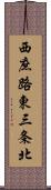 西庶路東三条北 Scroll